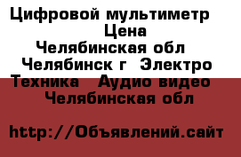 Цифровой мультиметр BENNING MM 11 › Цена ­ 15 000 - Челябинская обл., Челябинск г. Электро-Техника » Аудио-видео   . Челябинская обл.